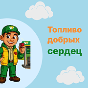 Игра «Бензин заправляй – наклейки собирай»